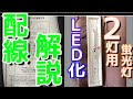 【猿でもできる蛍光灯LED化〜2灯用準備編〜】2灯用蛍光灯をLED化する配線方法を完全解説