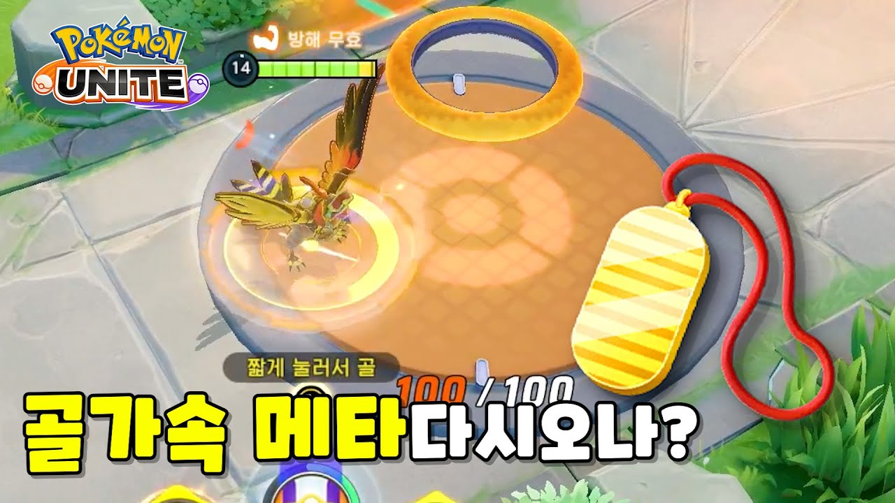 부적금화가 가져온 골가속 메타? : 포켓몬 유나이트