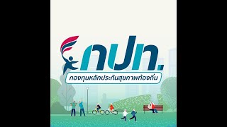 EP. 1 ตอน ชี้แจงแนวทางการใช้งานโปรแกรม กปท. V.ใหม่