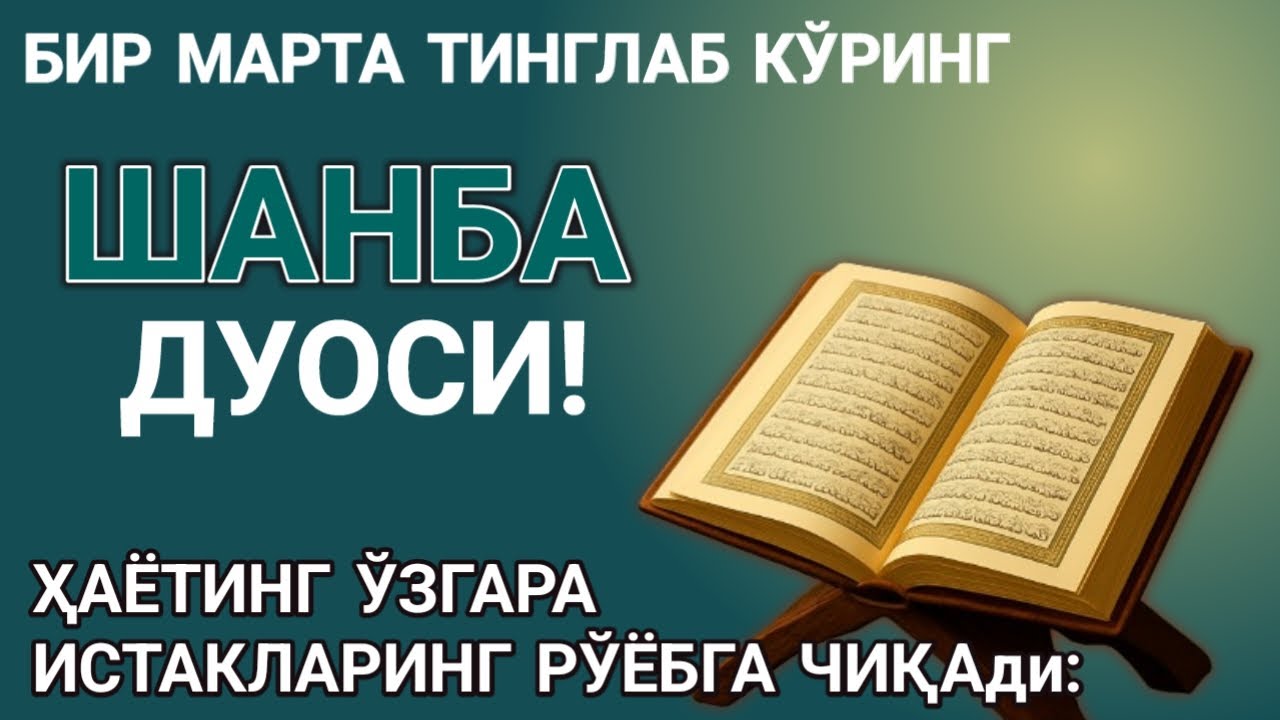 🤲Шанба  КУНИ ПАЙҒАМБАР МУҲАММАД ﷺ ДУОСИ! АЖОЙИБ БАРАКА, ОМОНЛИК, БОЙЛИК ВА МУВАФФАҚИЯТ ОЛАСИЗ