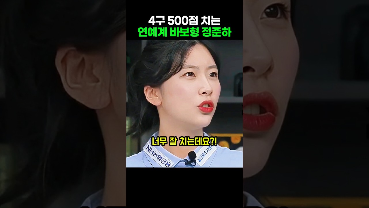 4구 500점 치는 연예계 바보형 정준하