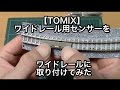 【TOMIX】ワイドレール用センサー取り付け【Nゲージ】