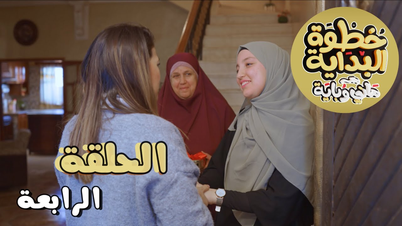 - خطوة بداية مع ماني و باية - حلقة رابعة