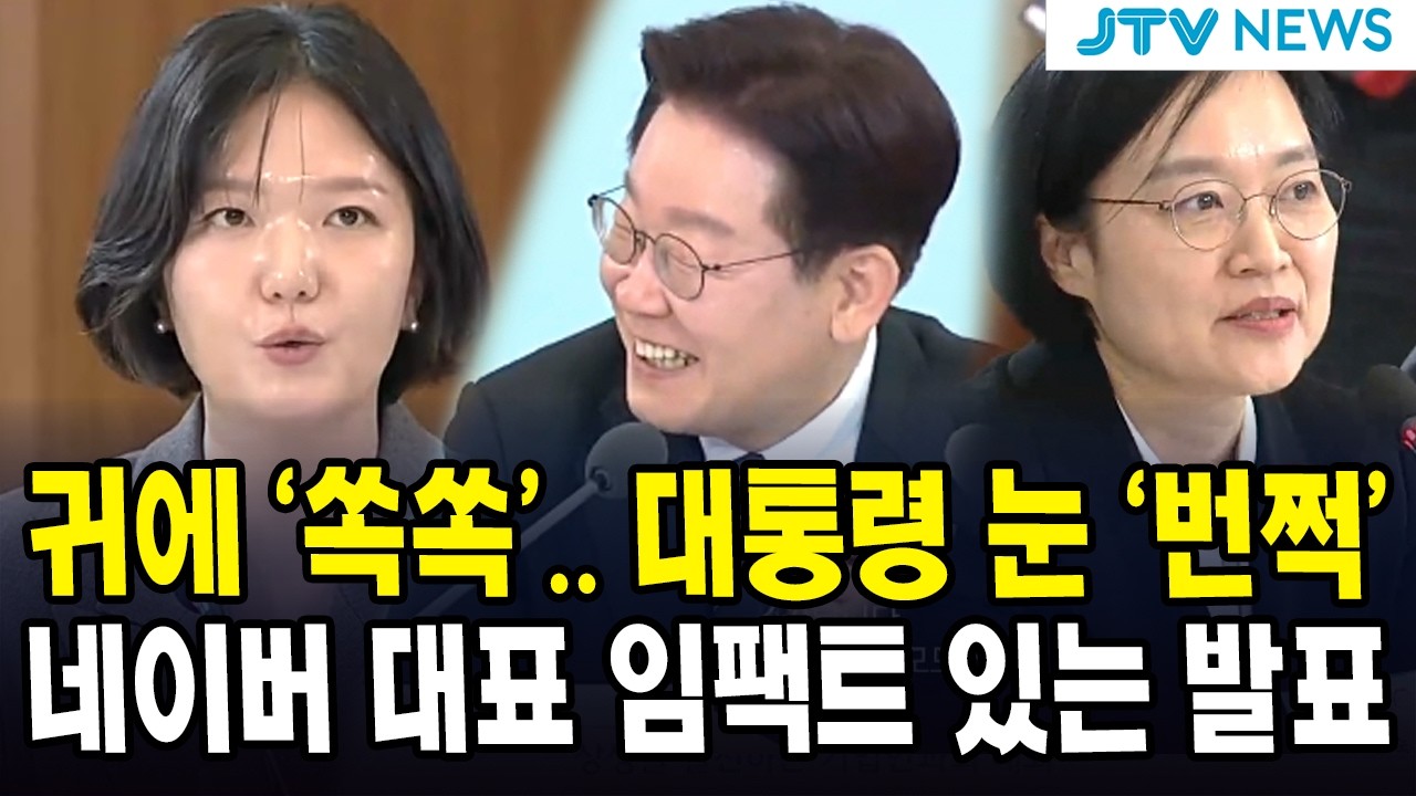 귀에 '쏙쏙'... 대통령 눈 '번쩍'...네이버 대표 임팩트 있는 발표