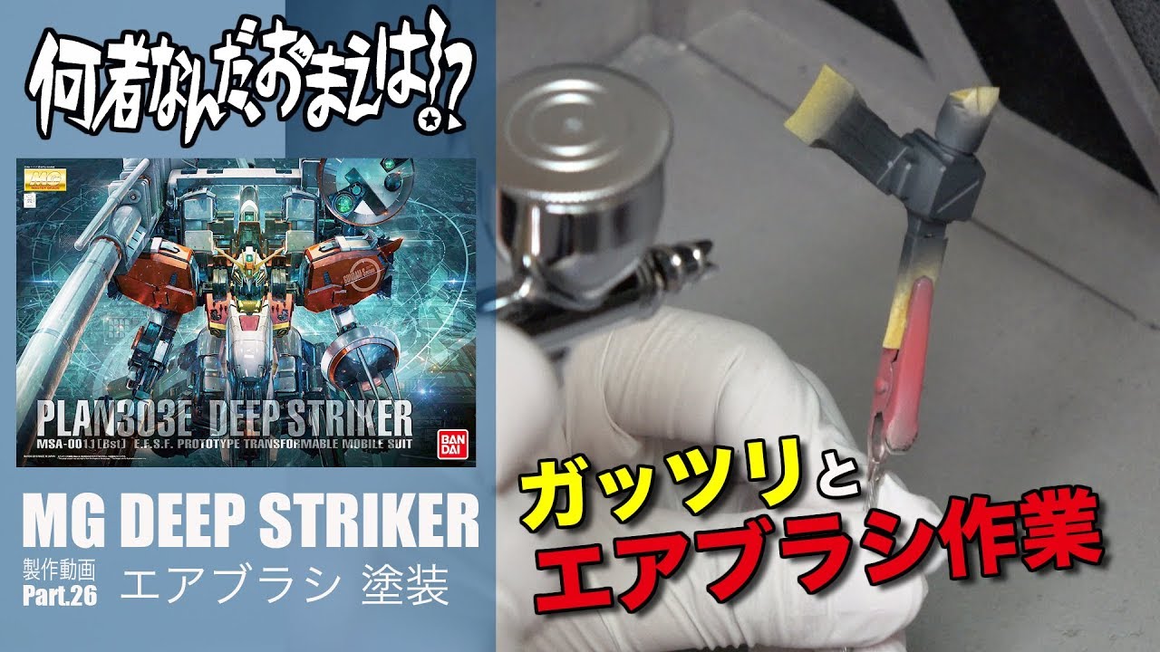 ガンプラ Mgディープストライカー26エアブラシ塗装 G団 ガンプラ製作 Deep Striker Youtube