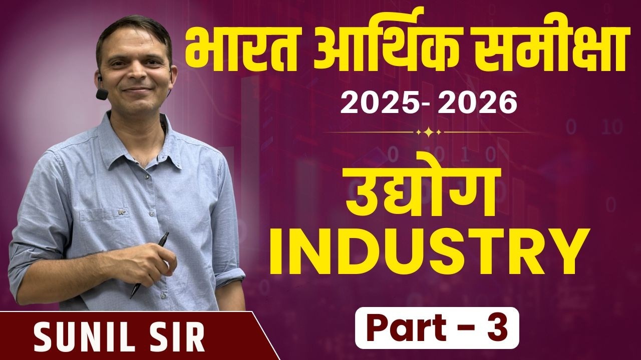 आर्थिक समीक्षा-2025-26 (India) - उद्योग Industry (Part-3) | Sunil Sir | Springboard Academy
