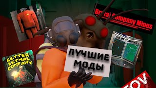 Лучшие моды Lethal Company №2