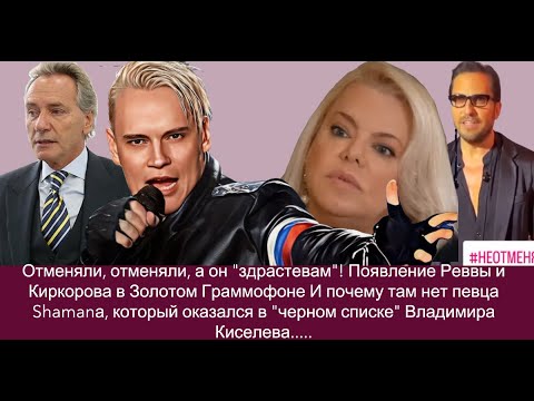 Появление "неотменяемого" Реввы и Киркорова в Золотом Граммофоне И почему там не было певца Shamanа