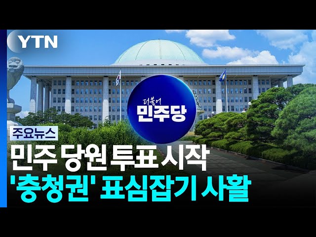 당원 투표 시작...첫 승부처 기선제압에 사활 / YTN