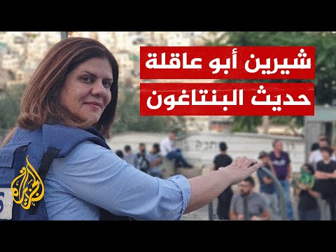 البنتاغون: نريد أن يكون التحقيق بمقتل شيرين أبو عاقلة شفافا وكاملا