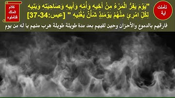 تأملتها في سورة عبس/ "يَوْمَ يَفِرُّ الْمَرْءُ مِنْ أَخِيهِ وَأُمِّهِ وَأَبِيهِ"
