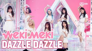 '최초 공개' 화려X파격 '위키미키'의 'DAZZLE DAZZLE' 무대