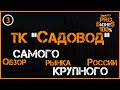 Рынок САДОВОД! Обзор самого КРУПНОГО рынка России. Что по ассортименту и ценам.