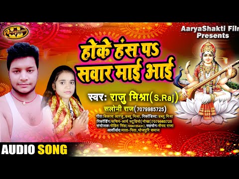 होके हंस प सवार माई आई।।Hoke Hansh Pa Sawar Mai Aai।Raju Mishra S.Raj&Saloni Raj#Sarswati Puja 2021