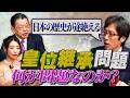 #8_切り抜き:日本一分かりやすい!「皇位継承問題」全解説 「政府案は“時限爆弾”」ゲスト:竹田恒泰【東京オフレコヘッドライン#8】#須田慎一郎 #眞鍋かをり #長尾賢 #竹田恒泰 #皇室