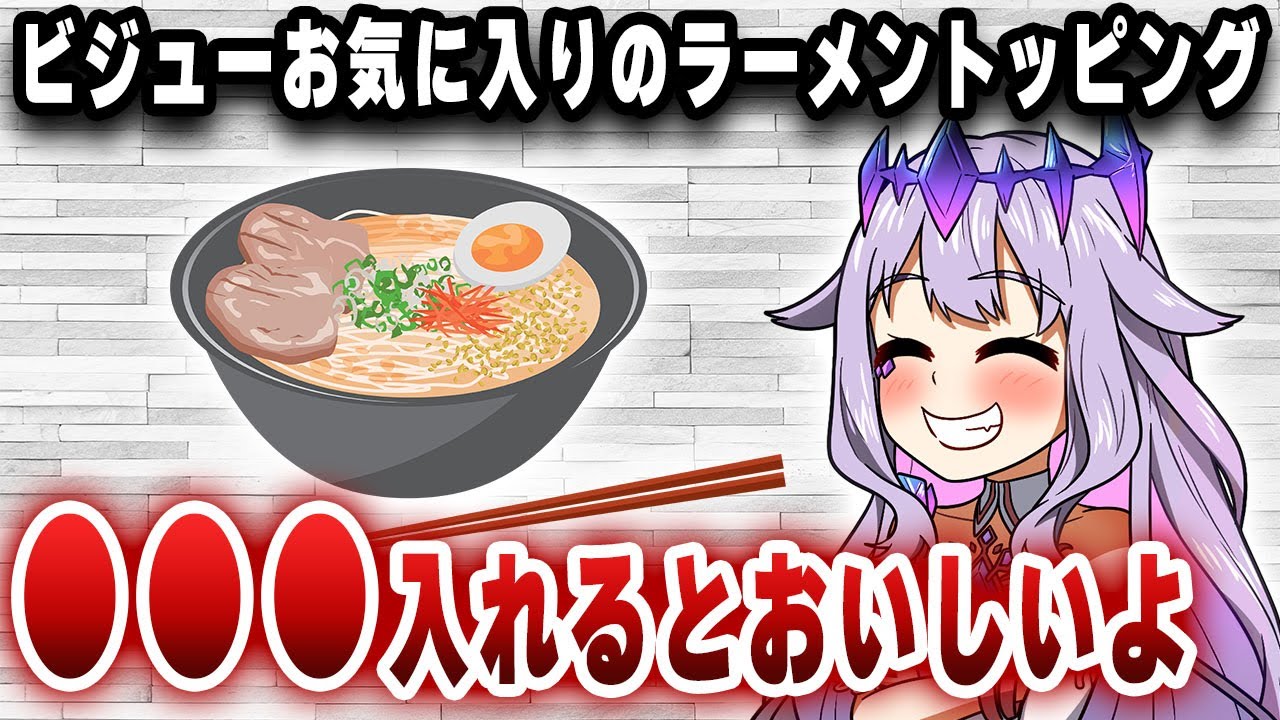 アジア的なラーメントッピングがお気に入りのビジューさん【切り抜き/ホロライブ/古石ビジュー】