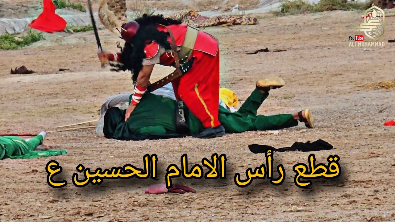 استشهاد الامام الحسين ع واقعة كربلاء مشهد كامل