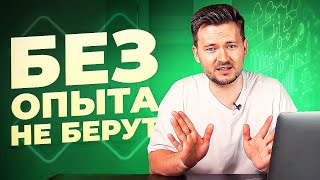 КАК ПОЛУЧИТЬ ПЕРВЫЙ ОПЫТ РАБОТЫ В АЙТИ: стажировка, фриланс или свой проект?