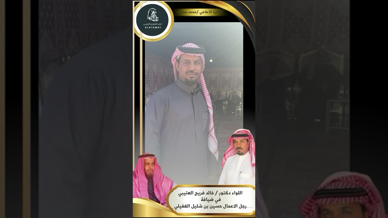 اللواء خالد فريج العتيبي في ضيافة رجل الاعمال حسين بن شليل الغفيلي