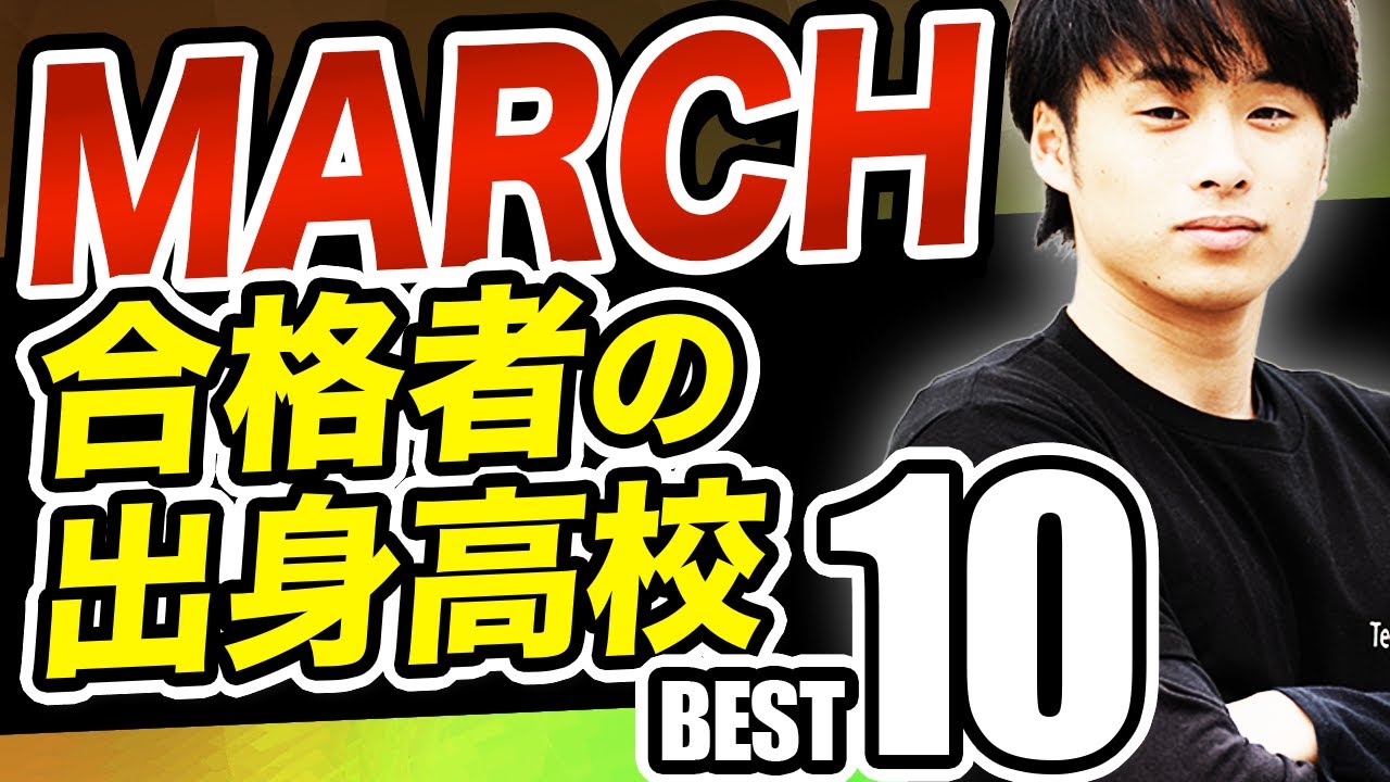 2024年度最新版】MARCH合格者の出身高校ベスト10 - YouTube