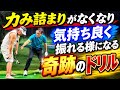 【※飛ばしの革命】小達プロが3年ぶりに絶賛！オンプレーンにしか振れないドリル