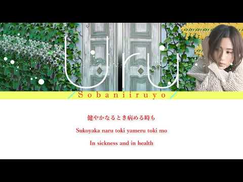 Uru  そばにいるよ 歌詞 Uru  Sobaniiruyo Lyrics Color Coded Lyrics EngRomKan