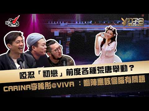 啞忍「初戀」前度各種荒唐舉動？CARINA 李晞彤@VIVA ：嗰陣應該個腦有問題｜《公子會》