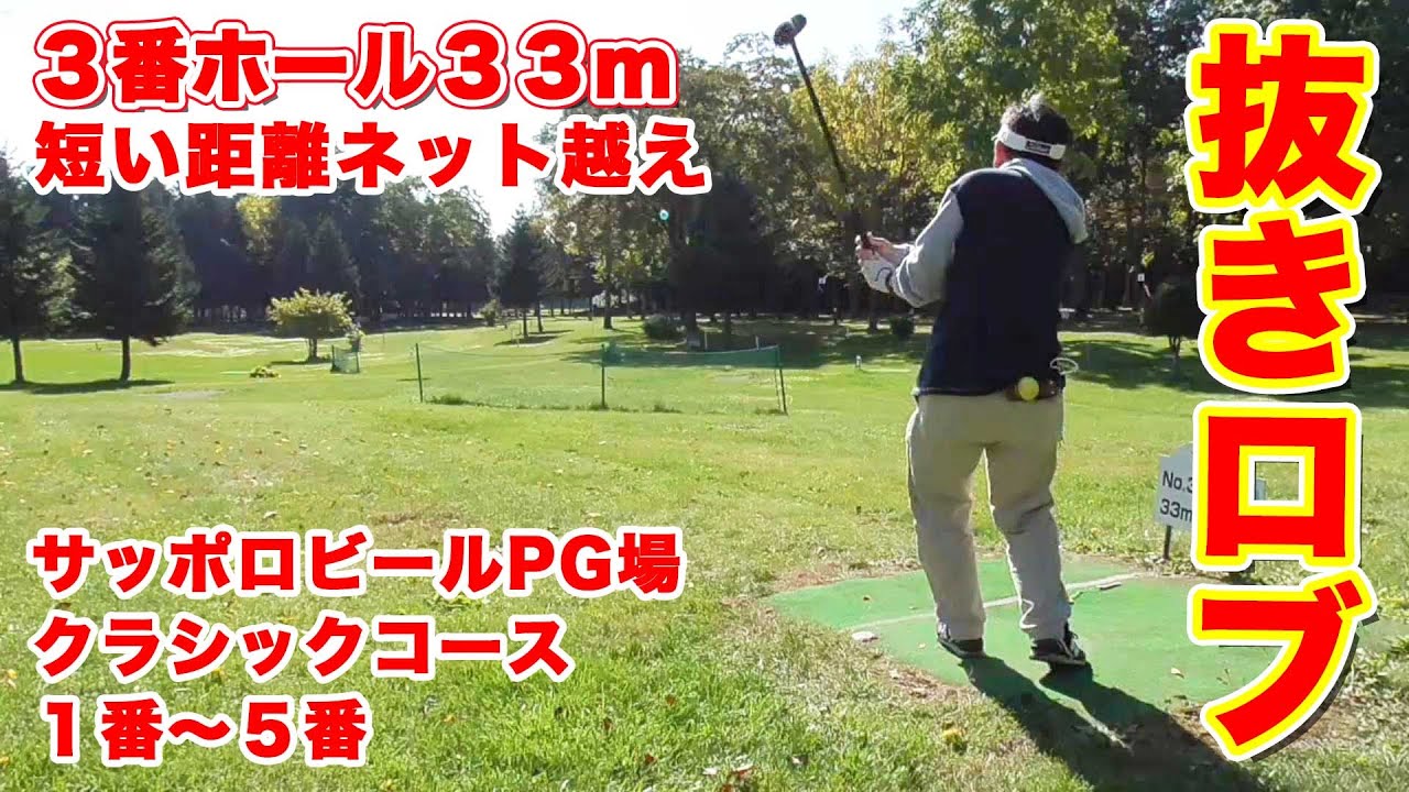 サッポロビールパークゴルフ場クラシックコース１～５番　３番で抜きロブを打ちます。삿포로 맥주 파크 골프장 클래식 코스 1~5번　파크 골프 뽑기 롭샷