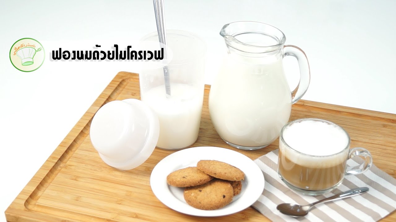 วิธีทำฟองนมด้วยไมโครเวฟ | เคล็ดลับก้นครัว