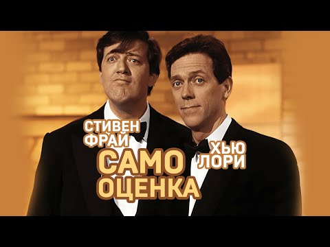 Хью Лори. Стивен Фрай. Самооценка #shorts