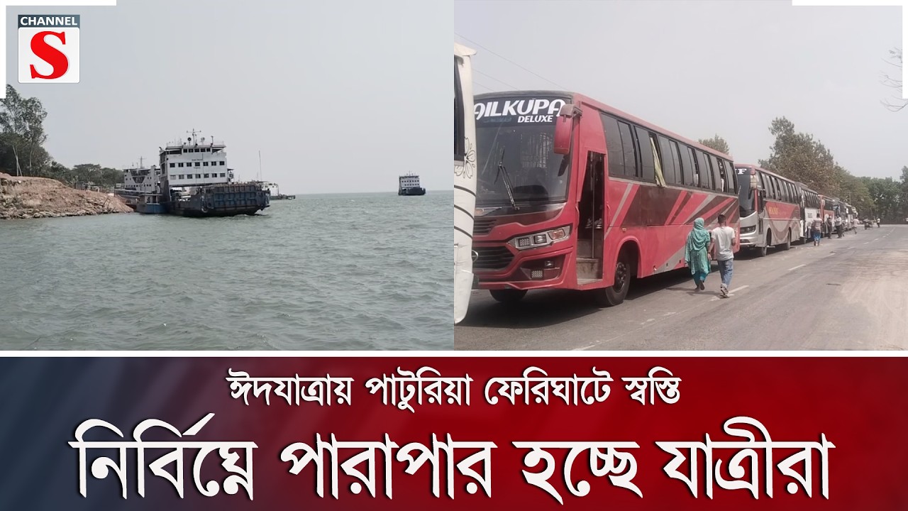 ঈদযাত্রায় পাটুরিয়া ফেরিঘাটে স্বস্তি, নির্বিঘ্নে পারাপার হচ্ছে যাত্রীরা | Channel S News