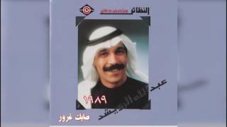 عبدالله الرويشد   صابك غرور                       سمعها