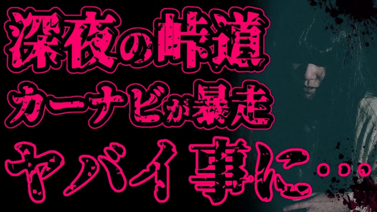 【怖い話】置き去り事件。深夜の峠道、ナビが暴走。わけのわからない場所に来た【閲覧注意】