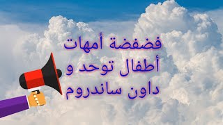 ما هو مصير طفل التوحد بعد وفاة أمّه لا قدر الله قصة حقيقية @برنامج صحبة أمل