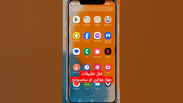 طريقة قفل تطبيقات موبايل اندرويد هواوي و سامسونج 