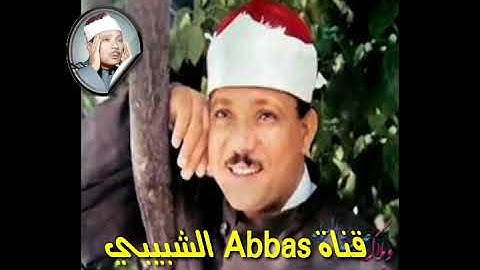 فأما أن كان من المقربين مقطع من روائع تلاوات الشيخ عبد الباسط عبد الصمد رحمه الله