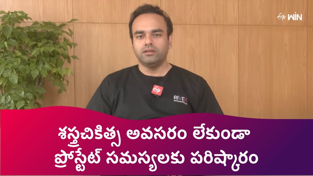 శస్త్రచికిత్స అవసరం లేకుండా ప్రోస్టేట్ సమస్యలకు పరిష్కారం | PAE చికిత్స | హైదరాబాద్