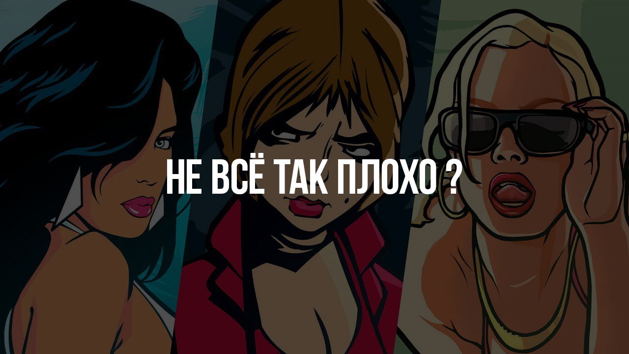 ОПРАВДЫВАЮ GTA: THE DEFINITIVE EDITION В 2025