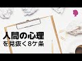 【人間の心理を見抜く8ケ条】心理が現れるところは?シンプルに生きる!心理を読む!