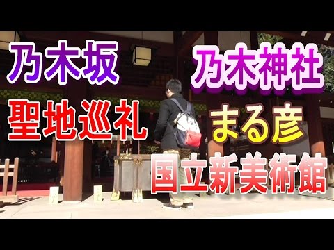 【乃木坂46】聖地巡礼in乃木坂駅～乃木神社・まる彦・国立新美術館～