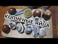 КОПЧЕНЫЕ ЯЙЦА. Вкус удивил.