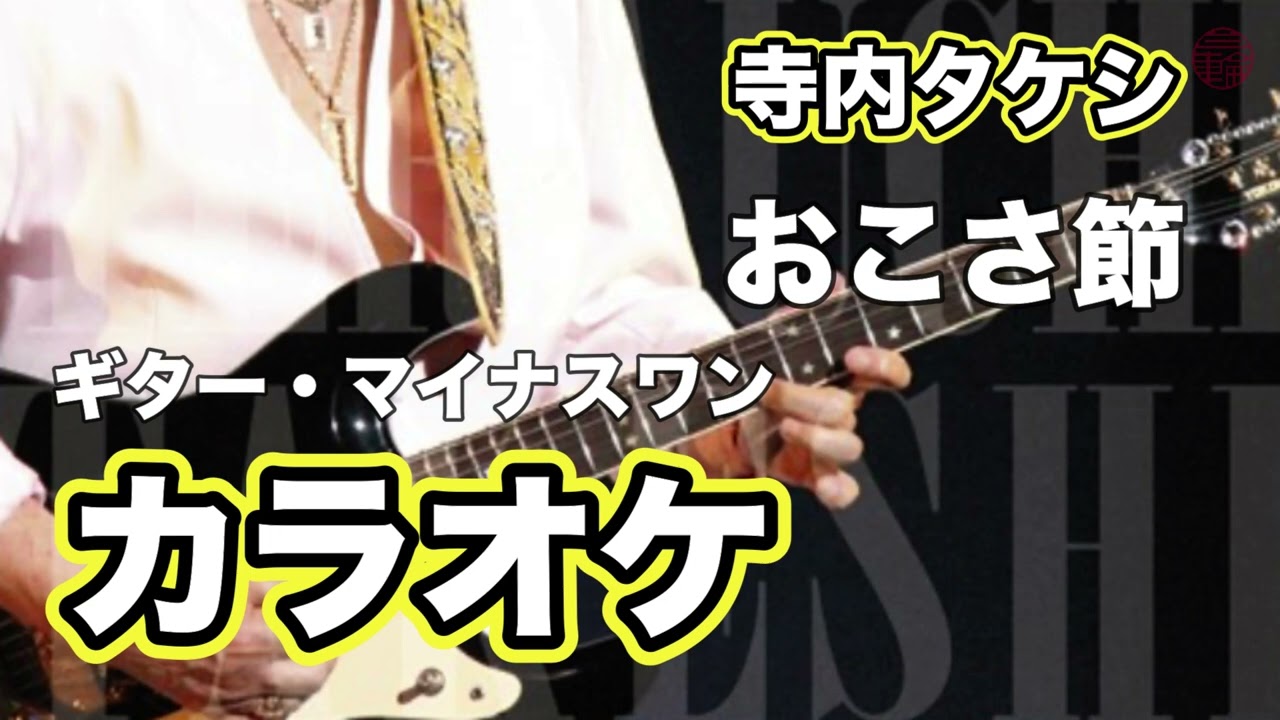 【-1 KARAOKE】寺内タケシ「おこさ節」ギター・マイナスワンカラオケ #カラオケ #寺内タケシ #カラオケ #おこさ節 #ギターカラオケ