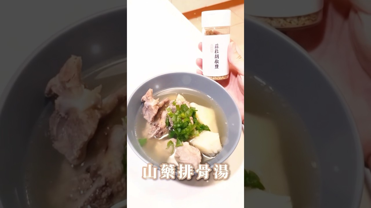 今天分享如何輕鬆做「山藥排骨湯」不僅簡單易學,還超適合忙碌的你哦!#味旅 #香辛料 #家常料理 #山藥 #排骨湯 #食譜 #簡單料理 縮圖