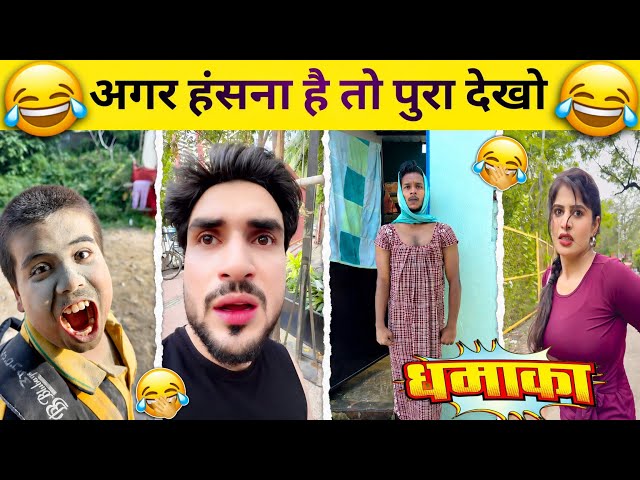 New Funny Videos😂 | Trending Funny Video🤣 | New Instagram Funny Videos😁 | New Comedy Video