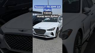 Генезиз Г-70 2019 2.0 Турбо Цена 11300$ Аскар авто Дубай 🇰🇼🇹🇯🇰🇿🇰🇬🇷🇺🇺🇿