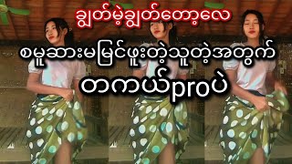 Videoတစ်ပုံတဲ့ 10ခါ ကြည့်တာ ငါတစ်ယောက်ထည်လား