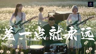 [差一点就永远]#华语情歌 #戴上耳机 #疗愈歌曲 #男声#Softrockballad TuneArtistry@MUSIC