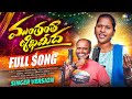 Munthantha Shikha Meeda Full Song Singer Version Narsimhulu Mamatha Ramesh Marrikindha Munthantha Shikha Meeda Full Song Singer Version Narsimhulu Mamatha Ramesh Marrikindha