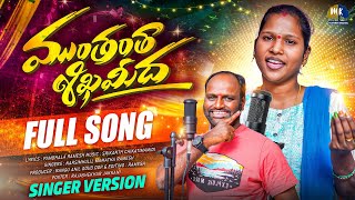 Munthantha Shikha Meeda Full Song Singer Version Narsimhulu Mamatha Ramesh Marrikindha