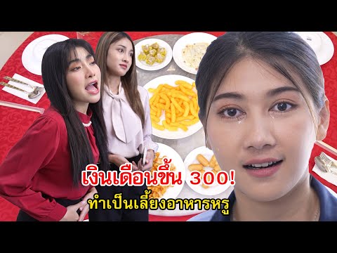 เงินเดือนขึ้น 300 ทำเป็นเลี้ยงอาหารหรู! | Lovely Family TV